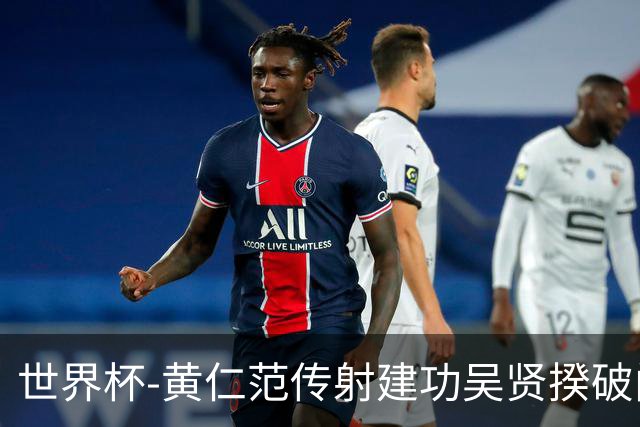 世界杯-黄仁范传射建功吴贤揆破门 韩国2-1逆转捷克迎开门红