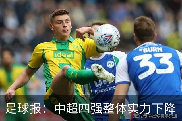 足球报：中超四强整体实力下降 亚冠出线难度增加